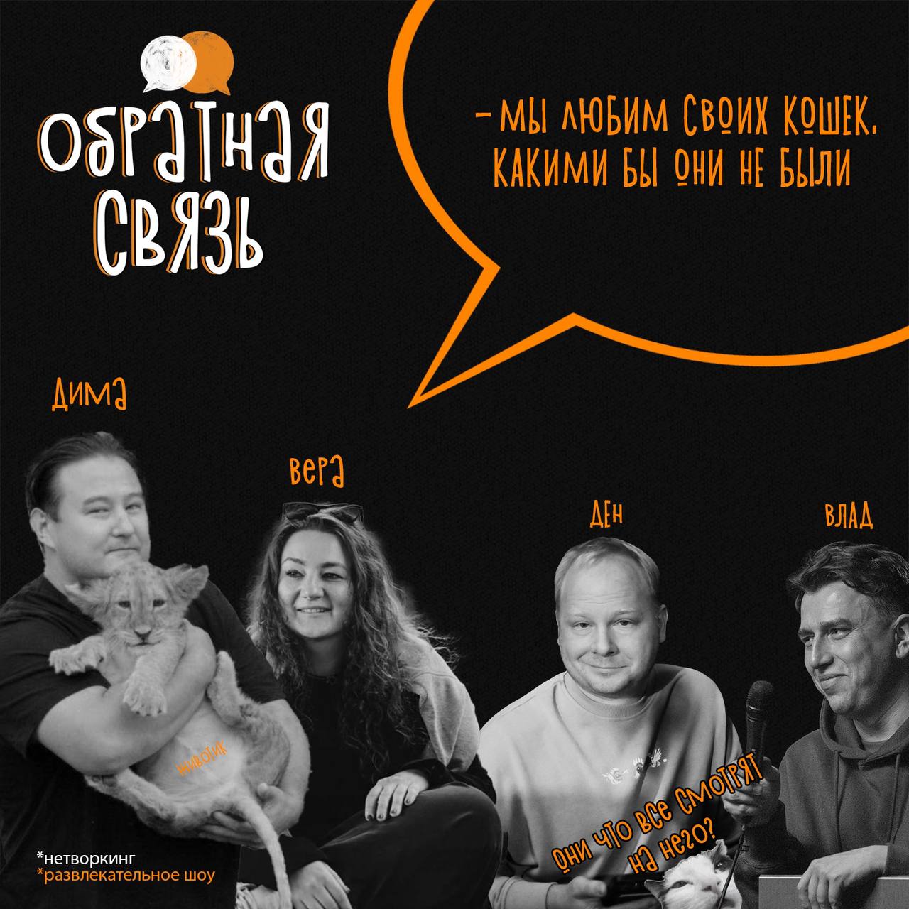Йоу, нетворкеры!
Начало весны: кто-то будет ждать новое обострение, кто-то подснежники, а мы ждём в гости ребят, которые преуспели в заботе за кошками разных размеров и создали для них дом!
Дима и Вер... | Сетка — социальная сеть от hh.ru