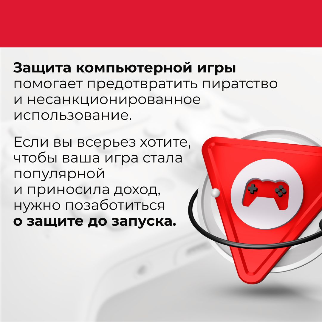 🕹Зачем защищать компьютерную игру?
Защита игр важна для разработчиков. Только так можно обеспечить доход, который позволит продолжать создавать игры и поддерживать их | Сетка — социальная сеть от hh.ru
