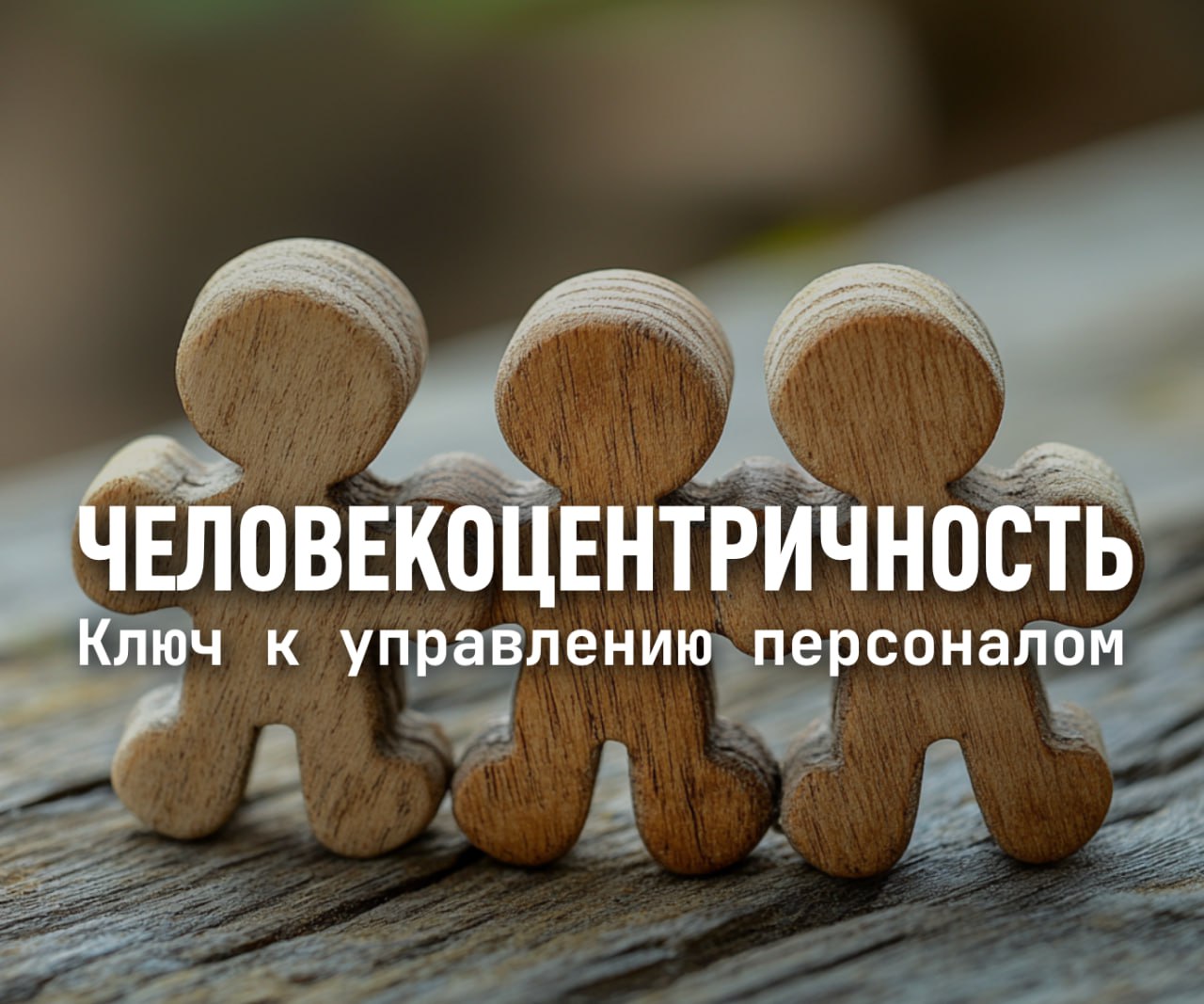 Человекоцентричность в HR: Тренд или стратегическая необходимость?
Человекоцентричность, как концепция, звучит впечатляюще | Сетка — социальная сеть от hh.ru