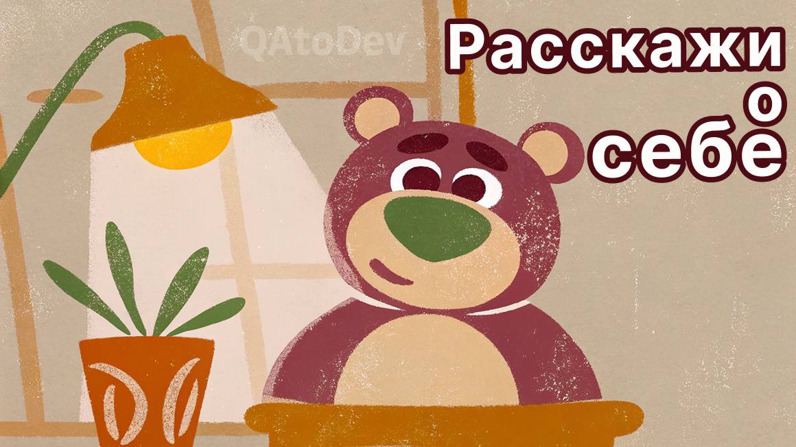 Вопросы на собеседовании для QA
⭐Теория тестирования
⭐Web
⭐API
⭐SQL и БД
⭐Git и IDE
⭐DevOps
6️⃣блоков с вопросами, которые помогут тебе подготовится к тех | Сетка — социальная сеть от hh.ru