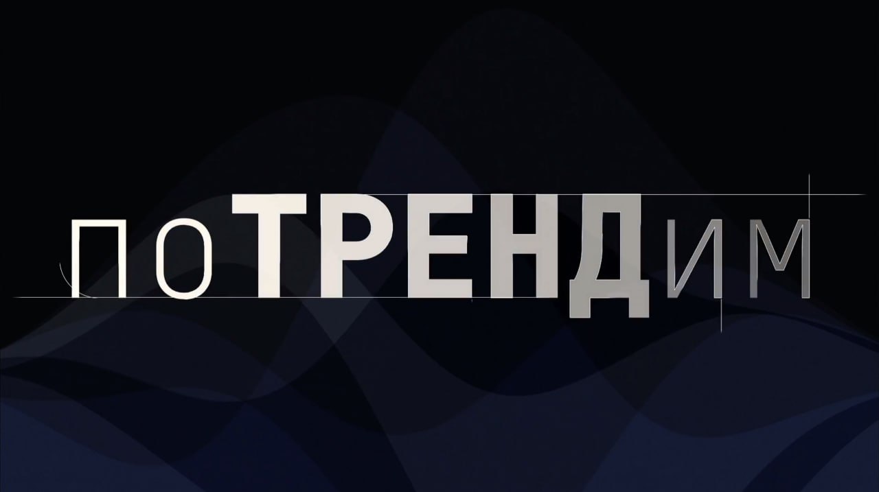 Представляем наш новый формат выпусков “поТРЕНДим” —
еженедельный обзор главных событий и трендов за неделю | Сетка — социальная сеть от hh.ru