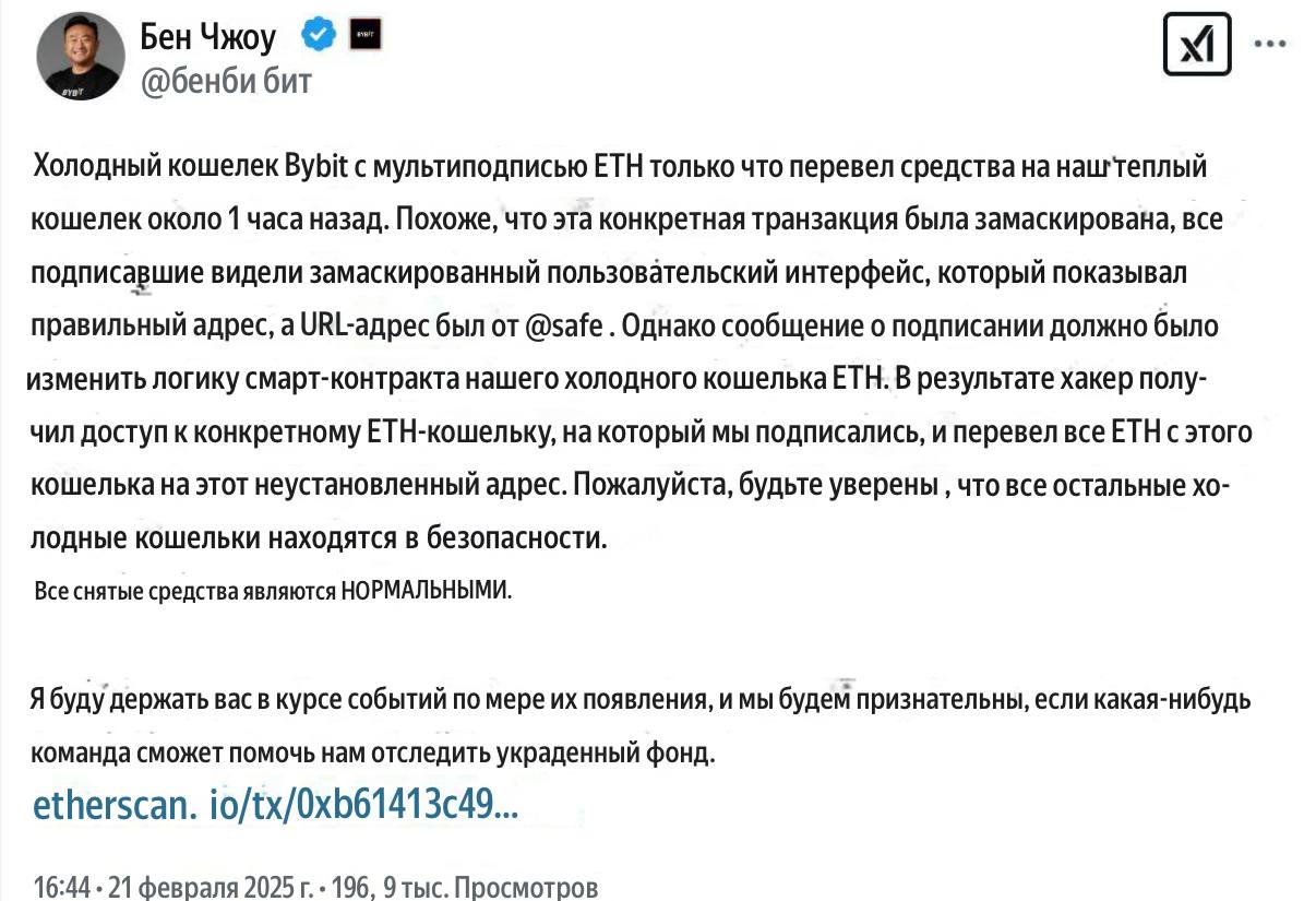 Хакеры атаковали криптобиржу ByBit и, по предварительным оценкам, похитили $1,4 млрд в эфире. Компания подтвердила факт взлома | Сетка — социальная сеть от hh.ru