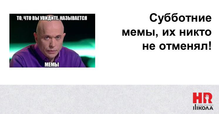 Заготовили что-то на этой неделе? Мы - да! Поехали! И пусть суббота будет весёлой! | Сетка — социальная сеть от hh.ru