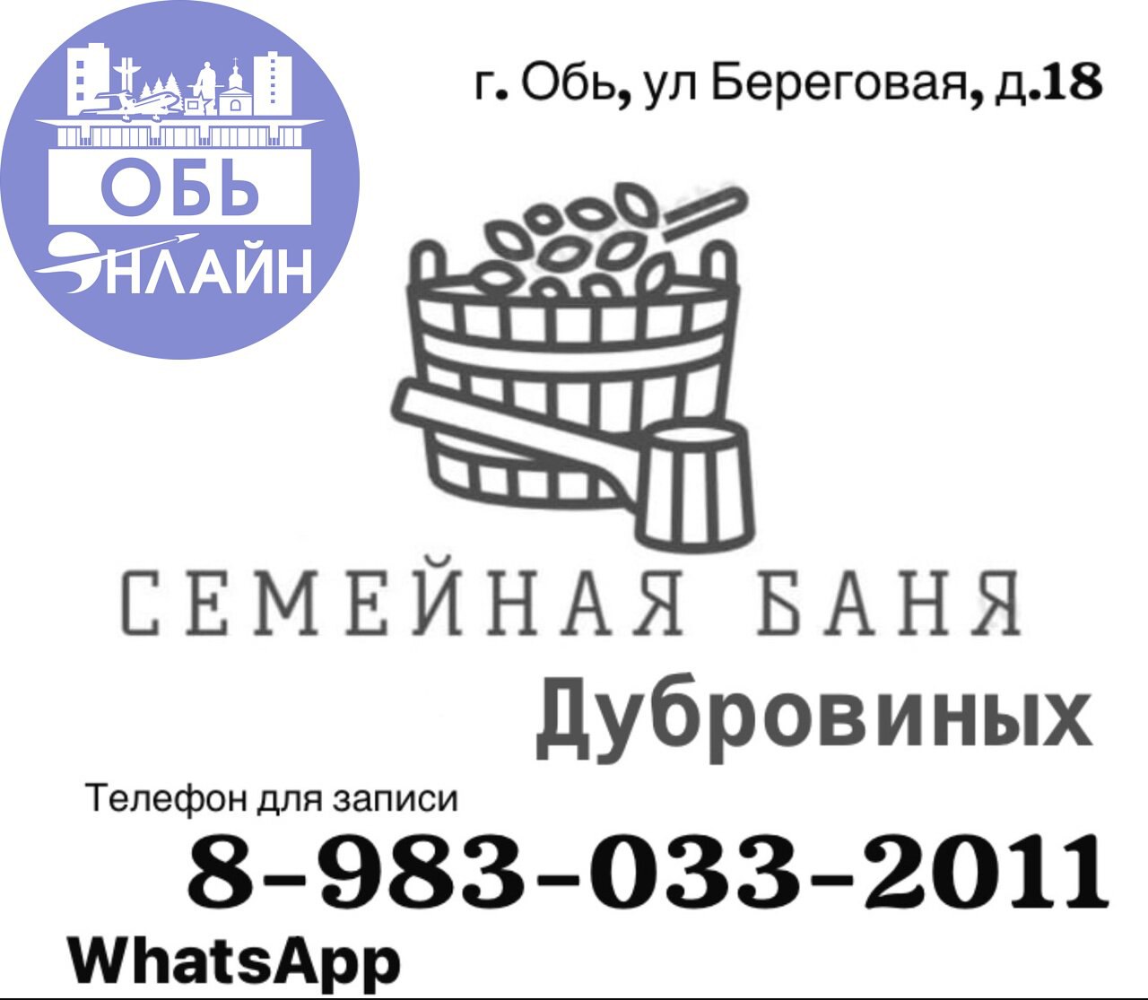↗ Уважаемые жители нашего города, в Оби открылась Семейная баня на дровах. Приглашаем вас посетить нашу баньку.
Концепция-семейный формат | Сетка — социальная сеть от hh.ru