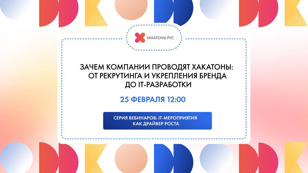 Приходи 25 февраля на вебинар «Зачем компании проводят хакатоны: от рекрутинга и укрепления бренда до ИТ-разработки» 🚀
Последние посты как раз говорила про хакатоны и развитие продукта | Сетка — социальная сеть от hh.ru