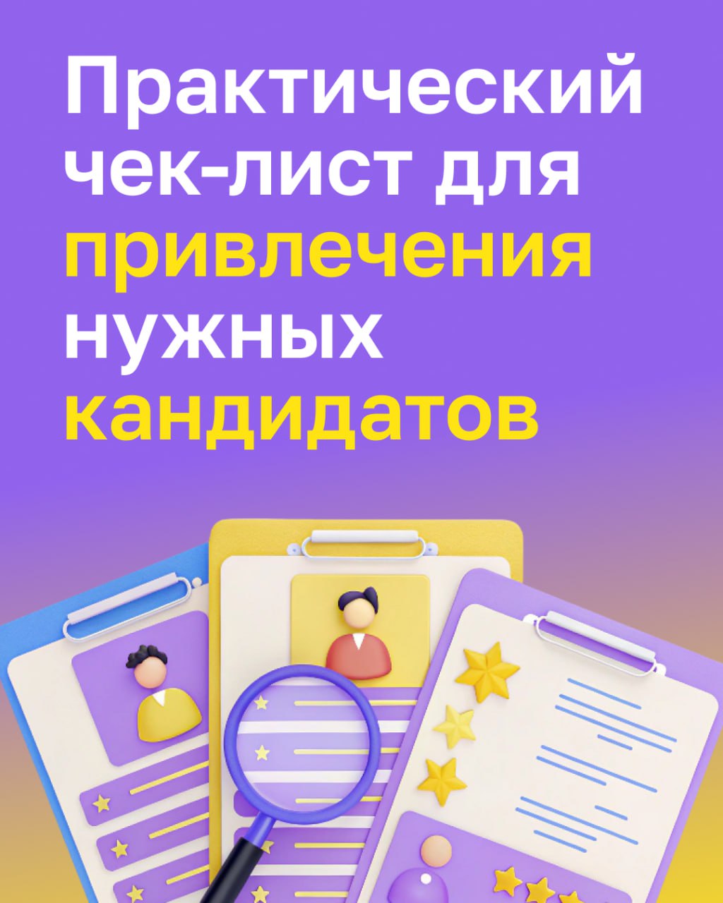 ✅ Чек-лист для привлечения нужных кандидатов 
Как сформировать точное и привлекательное описание кандидата?
Как выбрать правильные каналы поиска?
Как оптимизировать процесс отбора?
Как создать привлек... | Сетка — социальная сеть от hh.ru