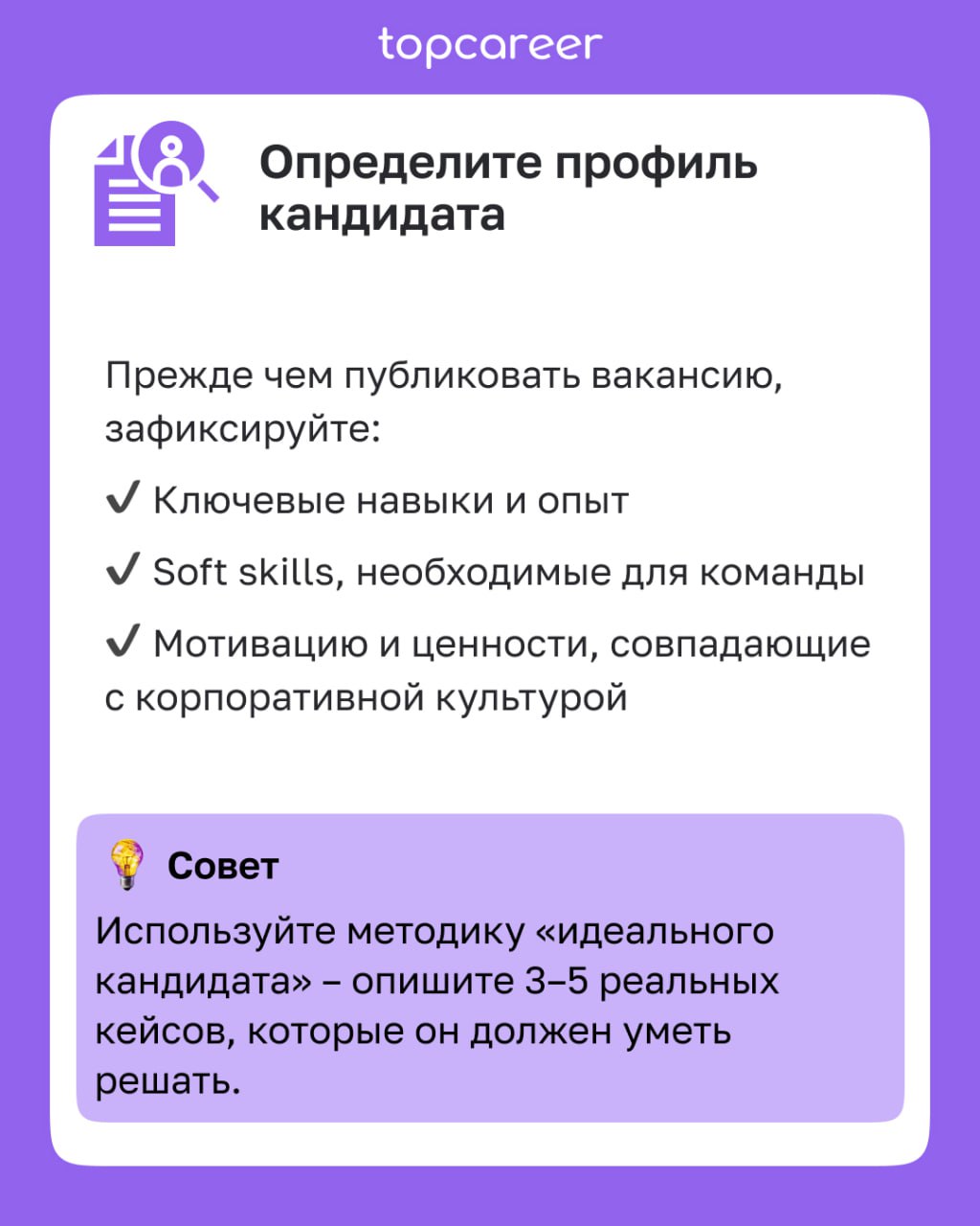 ✅ Чек-лист для привлечения нужных кандидатов 
Как сформировать точное и привлекательное описание кандидата?
Как выбрать правильные каналы поиска?
Как оптимизировать процесс отбора?
Как создать привлек... | Сетка — социальная сеть от hh.ru