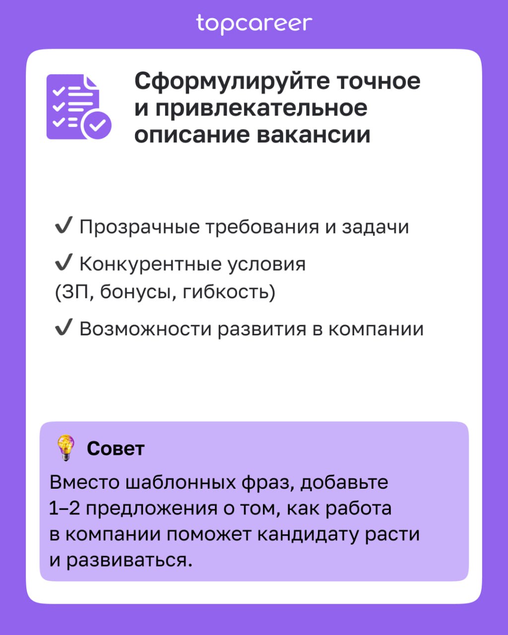 ✅ Чек-лист для привлечения нужных кандидатов 
Как сформировать точное и привлекательное описание кандидата?
Как выбрать правильные каналы поиска?
Как оптимизировать процесс отбора?
Как создать привлек... | Сетка — социальная сеть от hh.ru