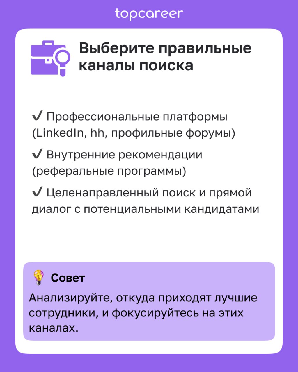 ✅ Чек-лист для привлечения нужных кандидатов 
Как сформировать точное и привлекательное описание кандидата?
Как выбрать правильные каналы поиска?
Как оптимизировать процесс отбора?
Как создать привлек... | Сетка — социальная сеть от hh.ru