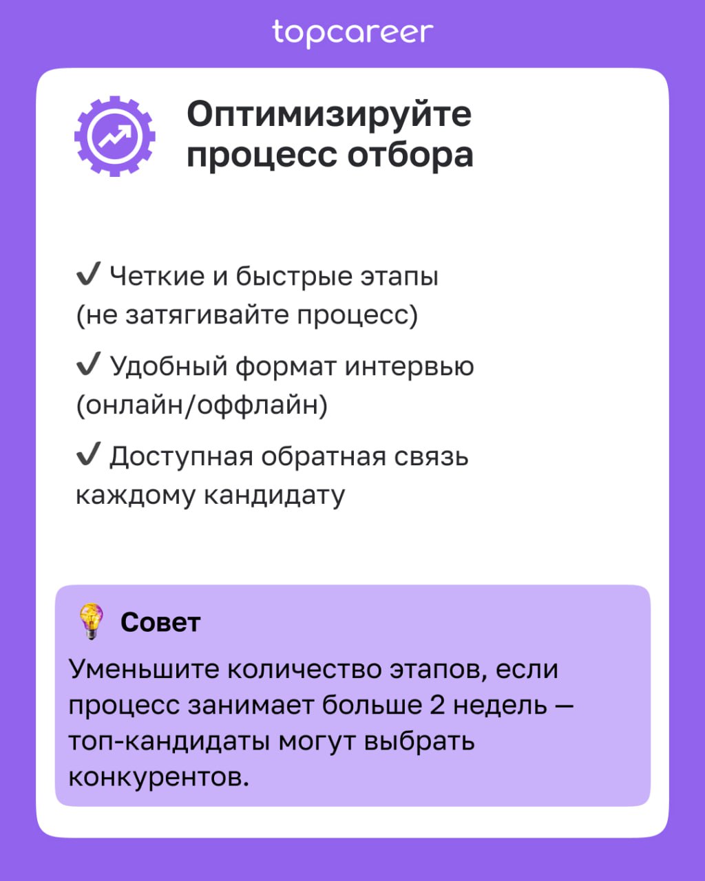 ✅ Чек-лист для привлечения нужных кандидатов 
Как сформировать точное и привлекательное описание кандидата?
Как выбрать правильные каналы поиска?
Как оптимизировать процесс отбора?
Как создать привлек... | Сетка — социальная сеть от hh.ru