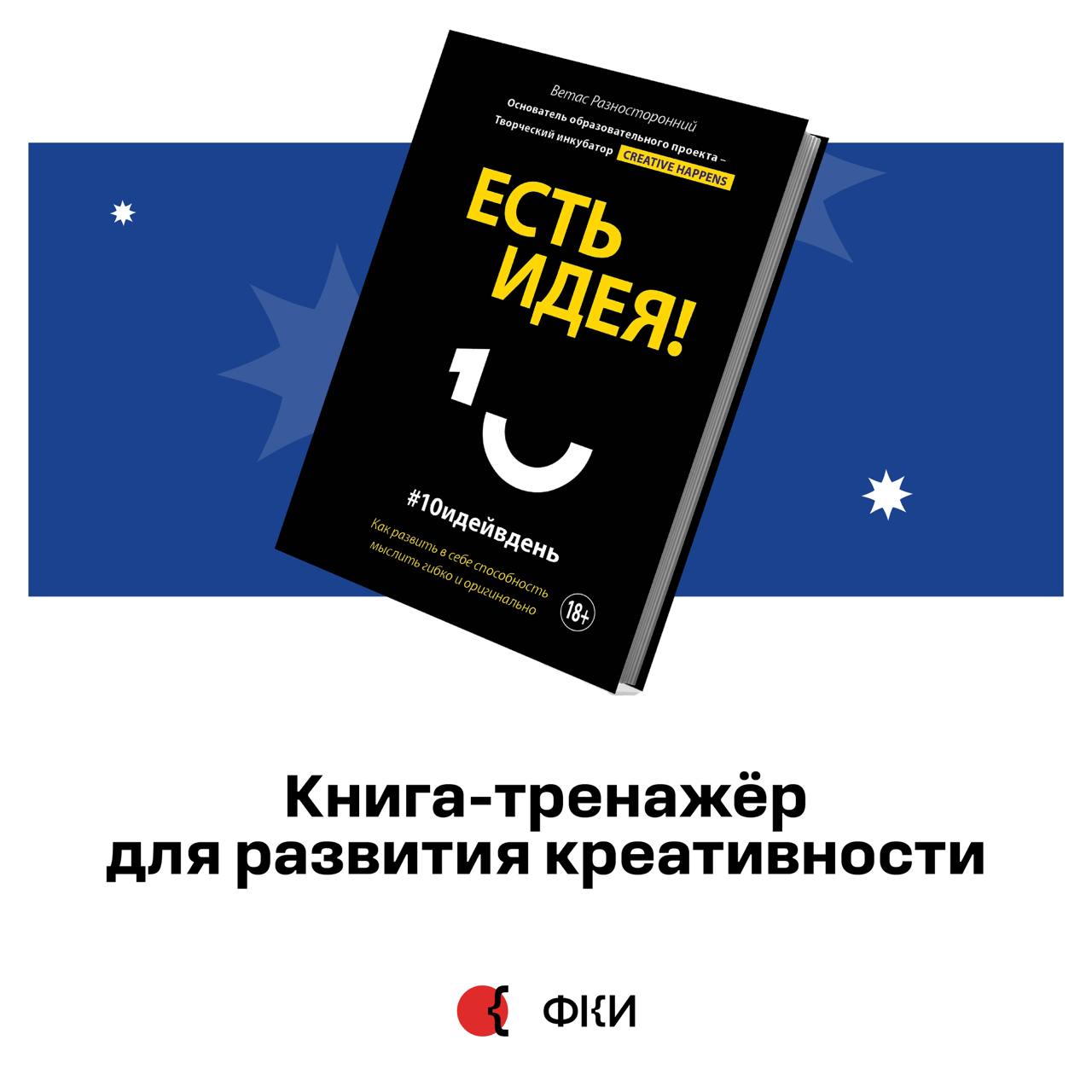 #Рекомендуем книгу-тренажёр для развития креативности
«Есть идея! Как развить в себе способность мыслить гибко и оригинально» от создателя творческого инкубатора Creative Happens Ветаса Разностороннег... | Сетка — социальная сеть от hh.ru