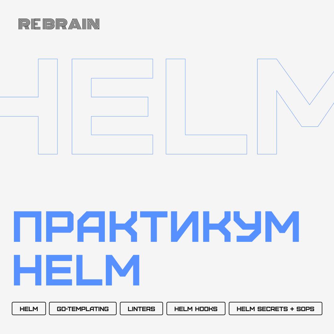 ➕ Запускаем новый практикум — Helm
Если вы работаете с Kubernetes, то знаете, что без автоматизации деплоя — никуда | Сетка — социальная сеть от hh.ru