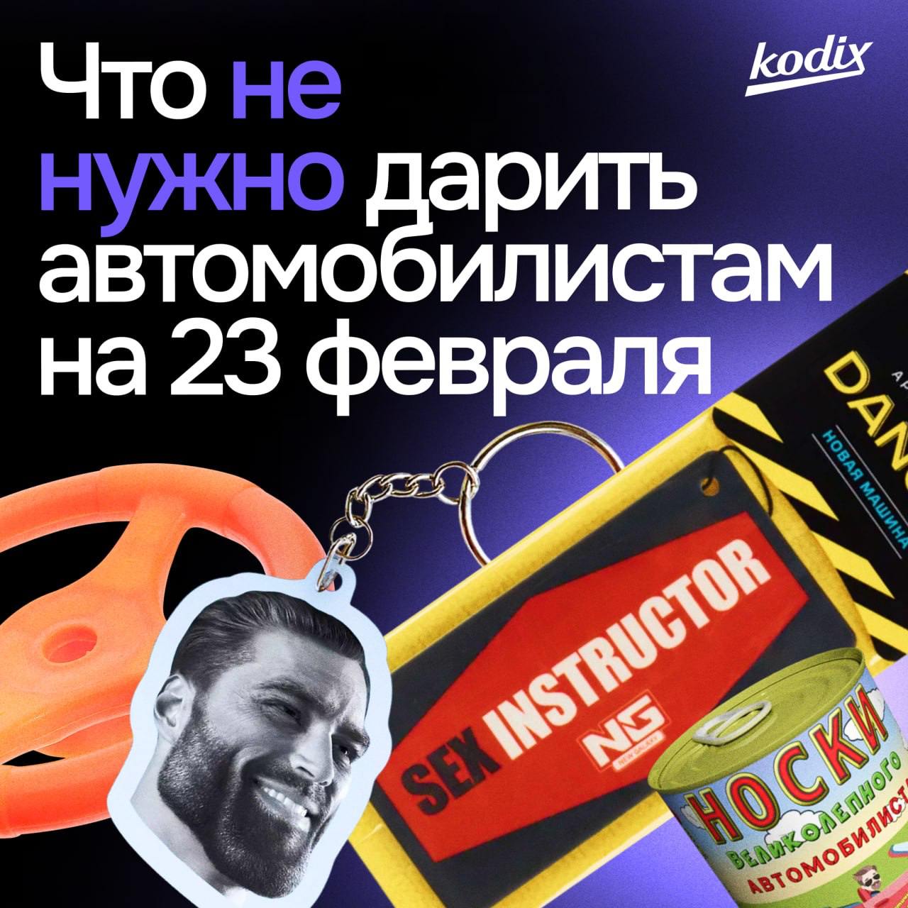 Что НЕ нужно дарить автомобилистам на 23-е февраля
Чехлы на руль с вышивкой "Самый лучший водитель". Это мило, но после такого подарка он будет чувствовать себя так, будто ездит на детской карусели | Сетка — социальная сеть от hh.ru