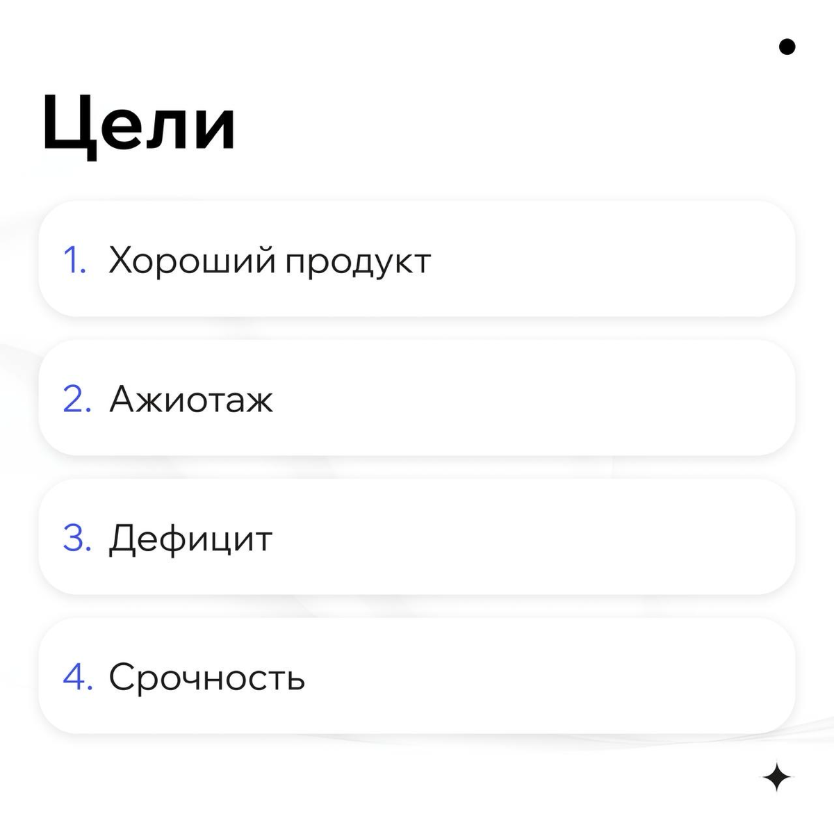 Это будет не прям просто, но все же. Начните с постановки 4-ех целей, что именно ВАЖНО создать:
▪️хороший продукт,
▪️ажиотаж,
▪️дефицит,
▪️срочность | Сетка — социальная сеть от hh.ru