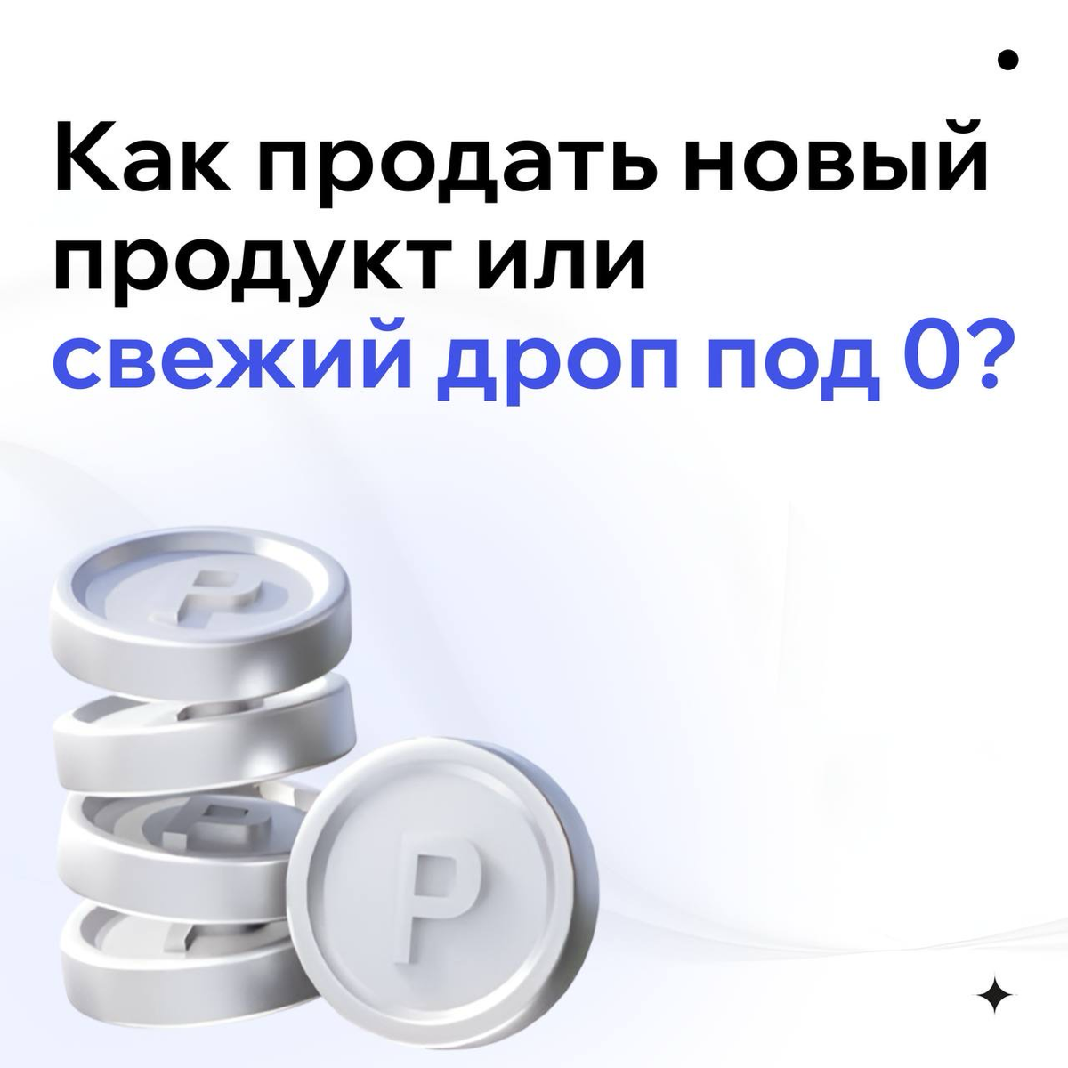Это будет не прям просто, но все же. Начните с постановки 4-ех целей, что именно ВАЖНО создать:
▪️хороший продукт,
▪️ажиотаж,
▪️дефицит,
▪️срочность | Сетка — социальная сеть от hh.ru