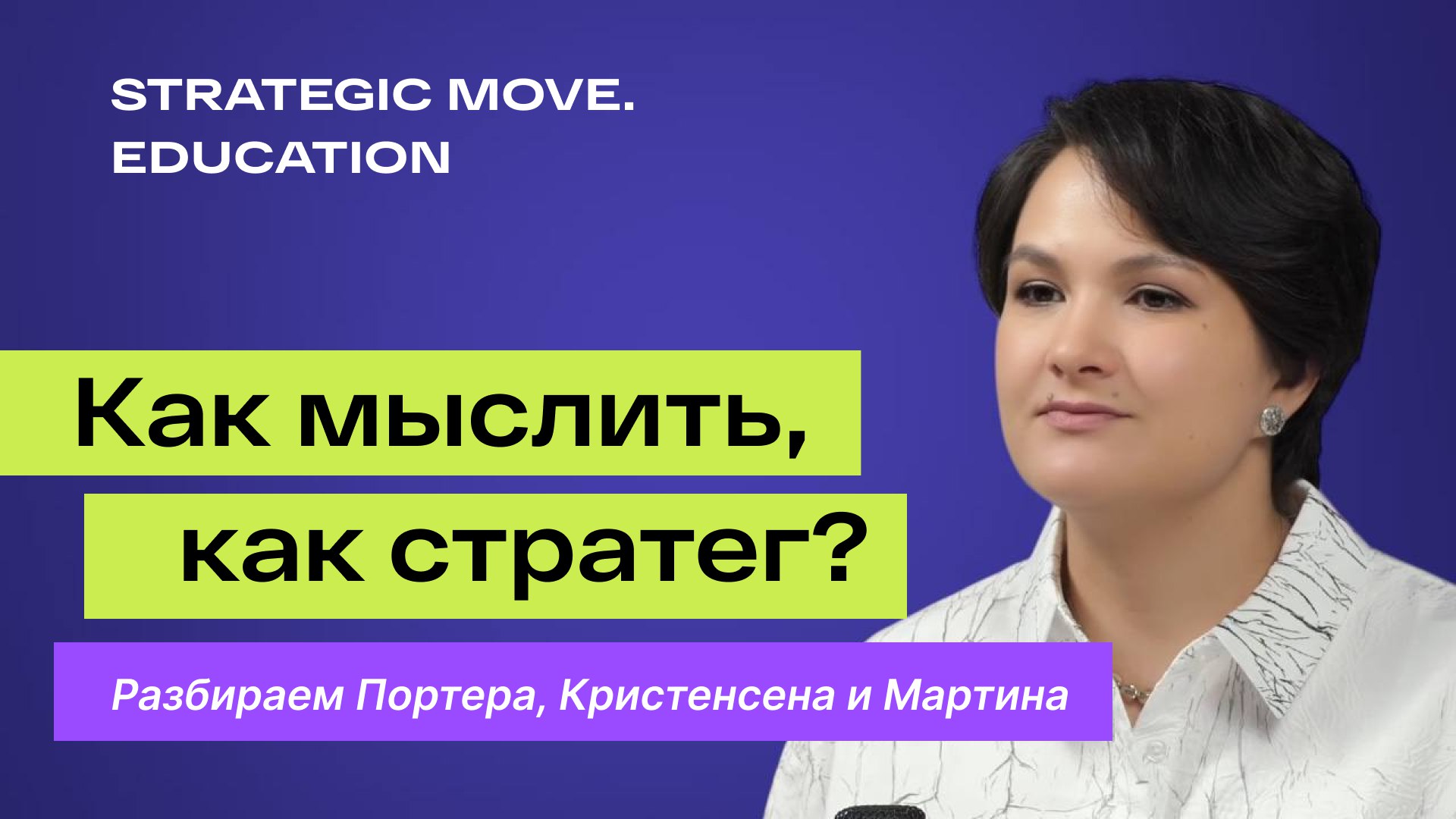 🚀 Новые видео смотрите на Youtube, VK
Обсудим трех ключевых авторов, чьи идеи формируют основу современного стратегического управления:
1️⃣ Майкл Портер — основоположник школы стратегического позицион... | Сетка — социальная сеть от hh.ru