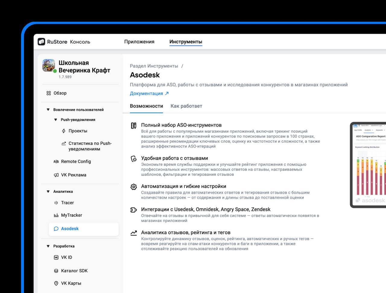 разработчики, ловите апдейт: rustore подружился с asodesk — платформой для прокачки приложений. теперь можно анализировать ключевые запросы, тексты, графику и даже автоматизировать ответы на отзывы | Сетка — социальная сеть от hh.ru