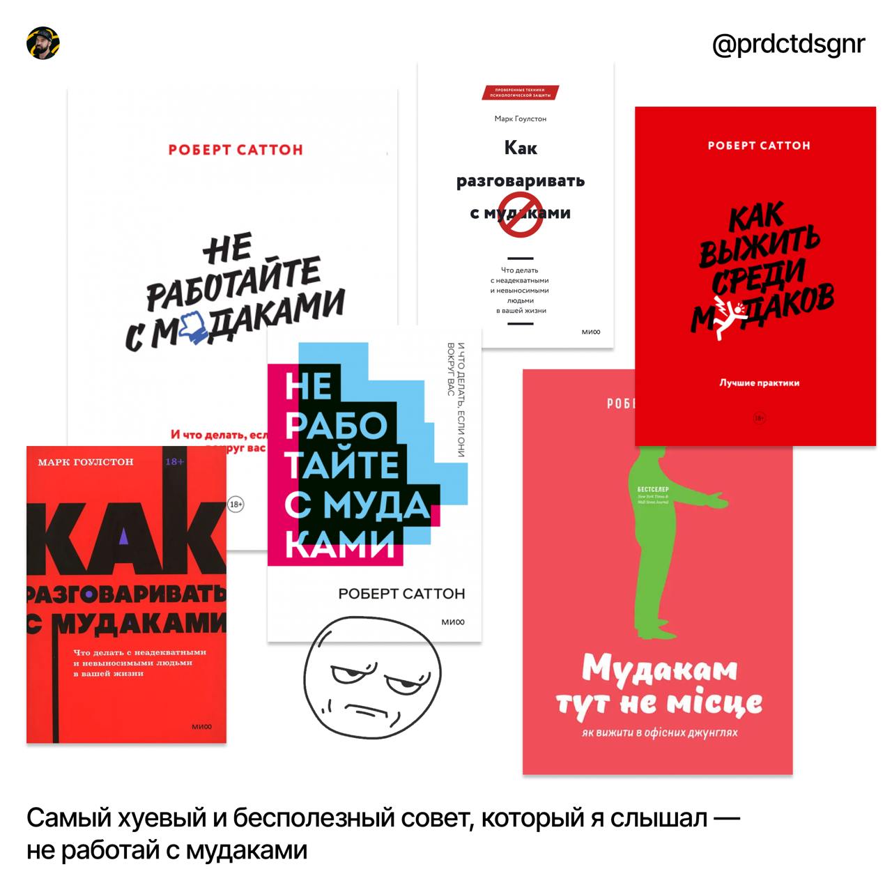 Самый хуевый и бесполезный совет, который я слышал — не работай с мудаками
#заметки
Один чувак в комментах к предыдущему посту о пиздюлях от начальства начал лепить ярлыки: мол, твой босс — мудак, над... | Сетка — социальная сеть от hh.ru