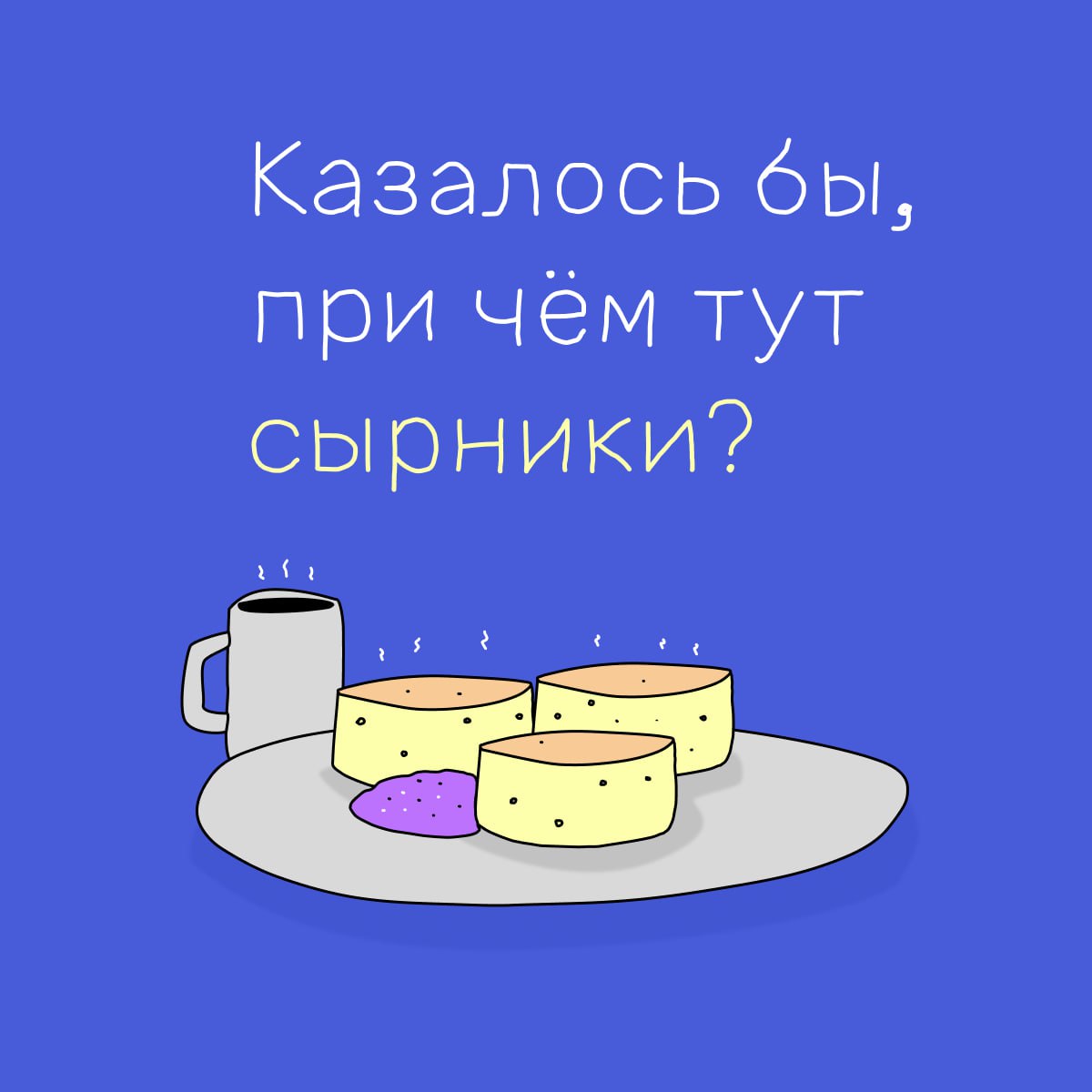 Как приготовить топовые сырники и поднять конверсию на сайте?
Бывают вещи, к которым нельзя оставаться равнодушным, — например, конверсия и сырники. Кажется, что это вещи из разных миров, но нет | Сетка — социальная сеть от hh.ru