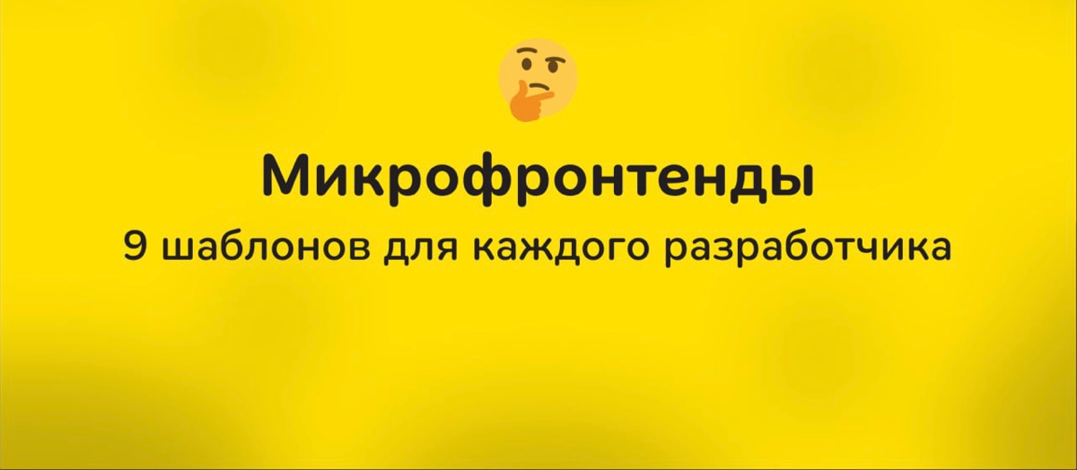 🤔 Микрофронтенды: 9 шаблонов для каждого разработчика
Микрофронтенды — это современный подход к разработке приложений, при котором независимые части фронтенда создаются разными командами и объединяютс... | Сетка — социальная сеть от hh.ru