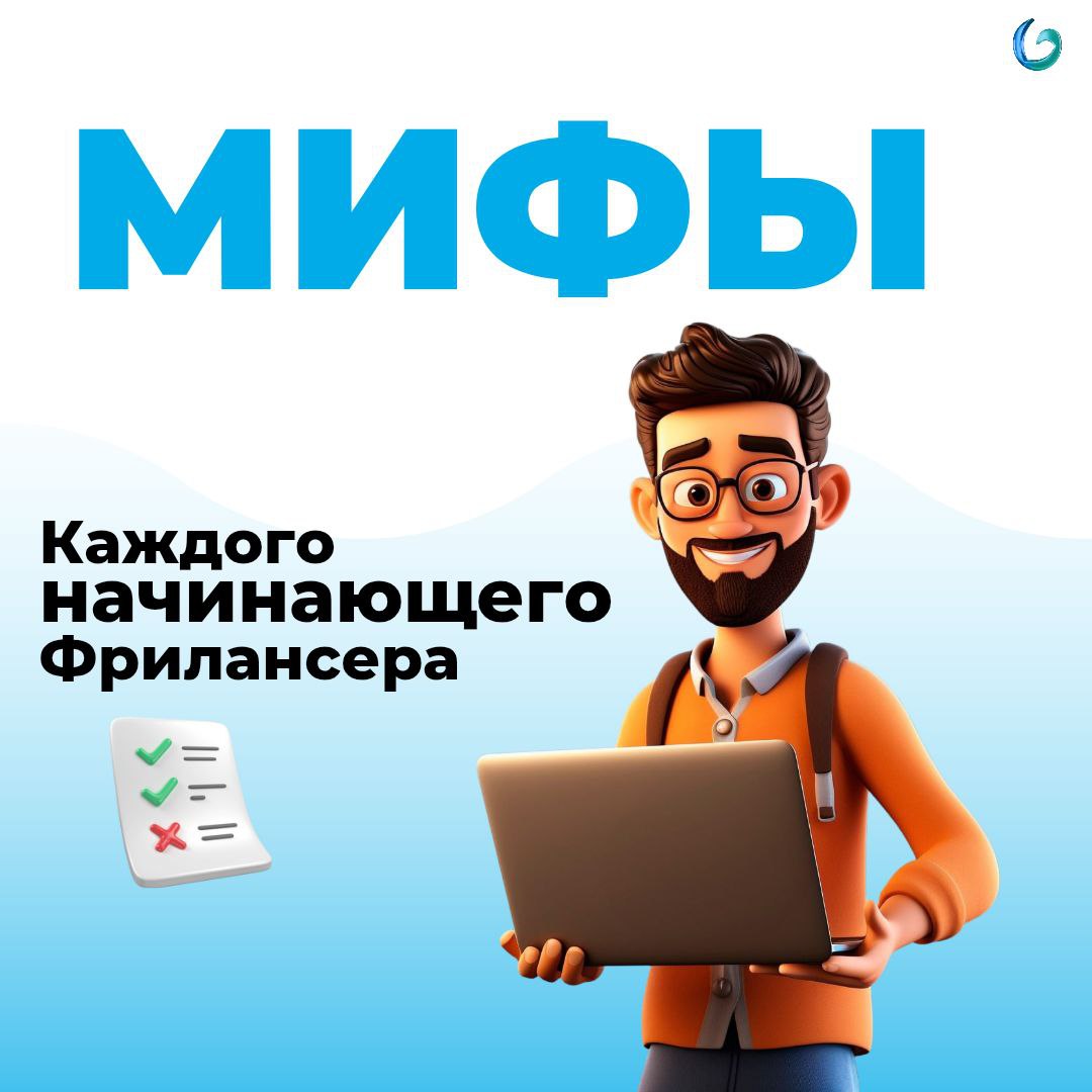 Твои влажные мечты о лухари лайф рушатся, так как ты досихпор веришь в эти 3 мифа о фрилансе
Фриланс кажется мечтой:
полная свобода, работа у моря и возможность работать когда угодно
Но реальность быс... | Сетка — социальная сеть от hh.ru
