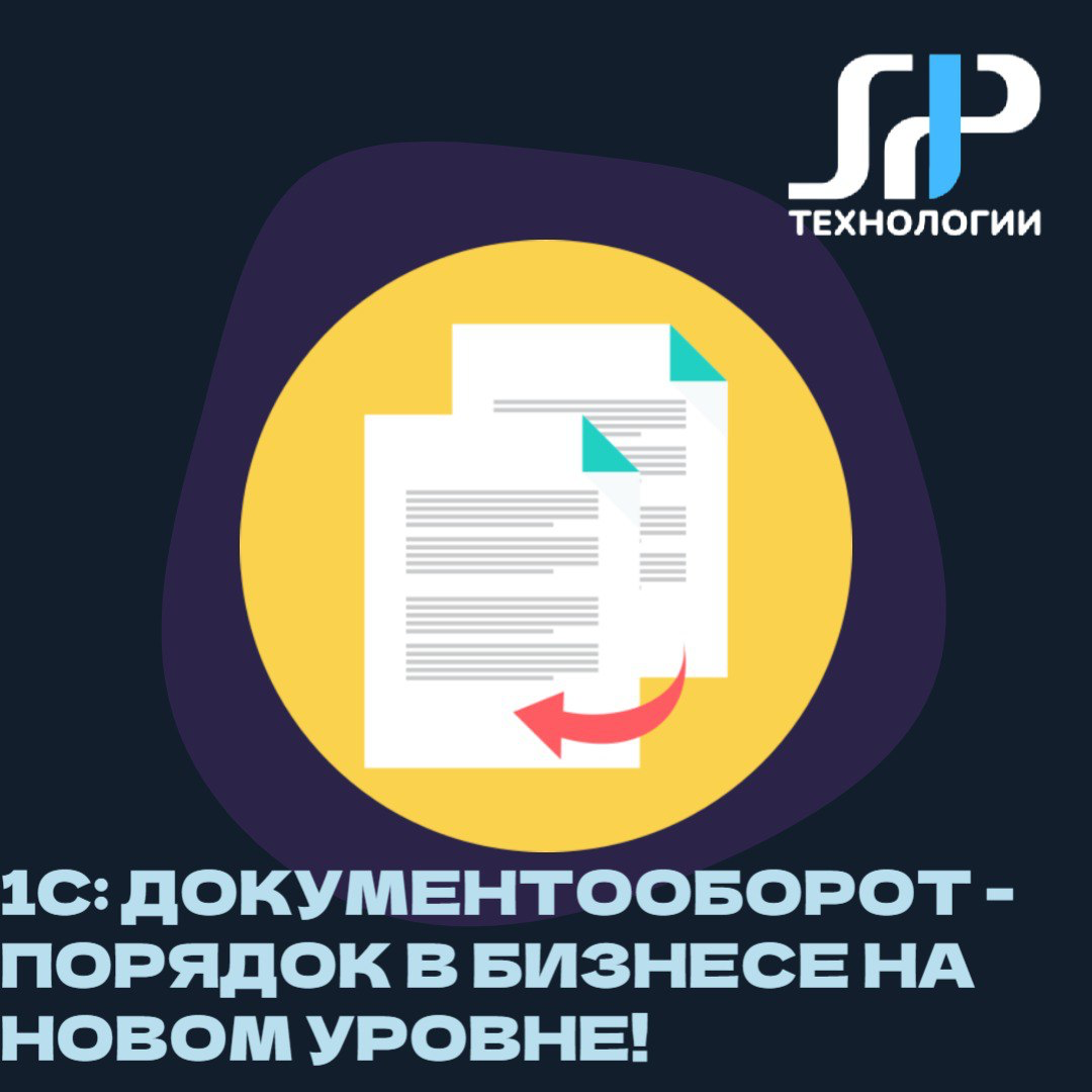 📄 1С:Документооборот - порядок в бизнесе на новом уровне! | Сетка — социальная сеть от hh.ru