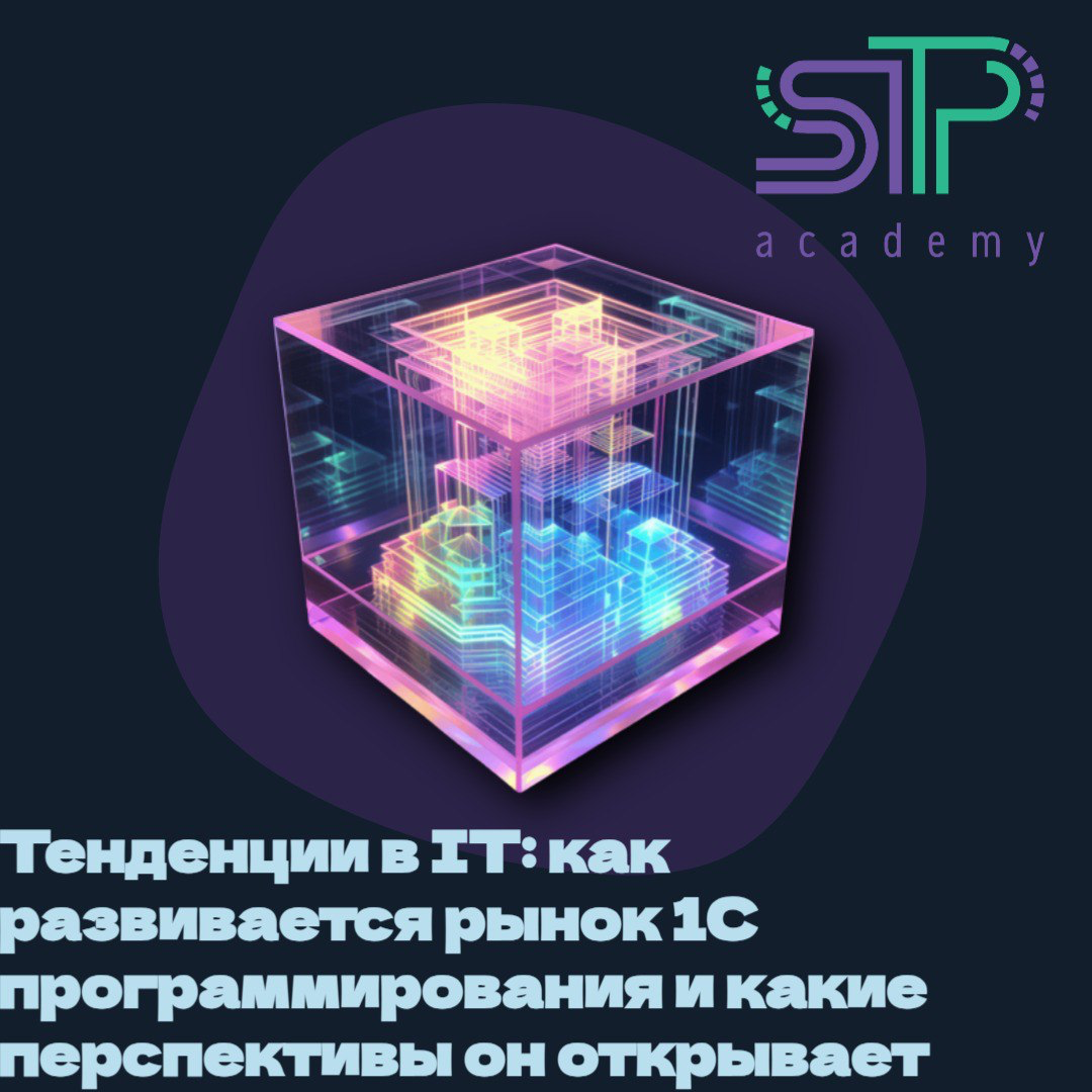 Тенденции в IT: как развивается рынок 1С программирования и какие перспективы он открывает 🌐
В последние годы рынок IT в России претерпевает значительные изменения, и одним из самых заметных направлен... | Сетка — социальная сеть от hh.ru