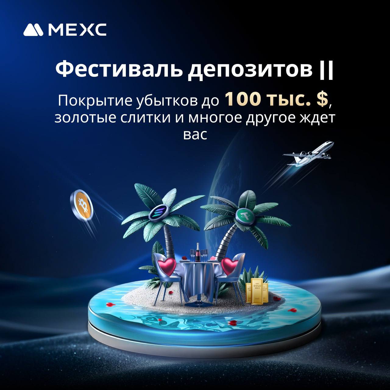 🤝 Фестиваль депозитов с MEXC!
Приготовьтесь к фантастическим вознаграждениям - от наличных денег и золотых слитков до токенов BTC и SOL.
⏰ Период проведения мероприятия: 21 февраля 2025 г | Сетка — социальная сеть от hh.ru