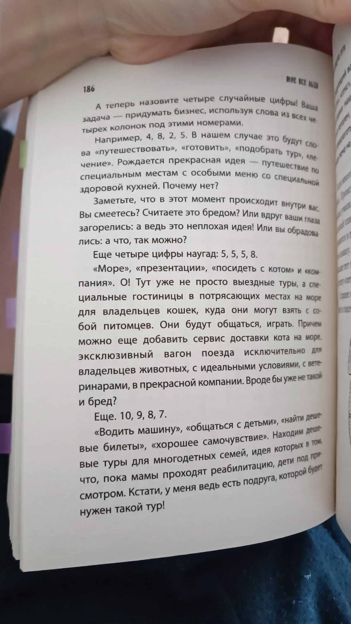Мне всё льзя!
Такое незамысловатое название достаточно глубокой книги. И вся книга, на мой взгляд, про то, что нужно жить осознанно | Сетка — социальная сеть от hh.ru