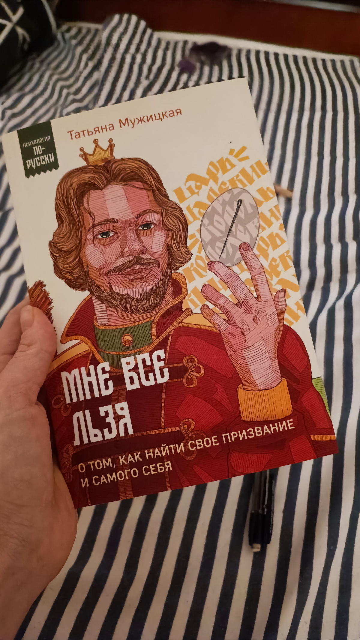 Мне всё льзя!
Такое незамысловатое название достаточно глубокой книги. И вся книга, на мой взгляд, про то, что нужно жить осознанно | Сетка — социальная сеть от hh.ru