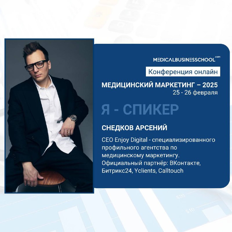 🚀 Арсений Снедков на конференции по медмаркетингу!
Коллеги, приглашаем вас на онлайн-конференцию Школы Медицинского Бизнеса:
«Медицинский маркетинг – 2025 | Сетка — социальная сеть от hh.ru