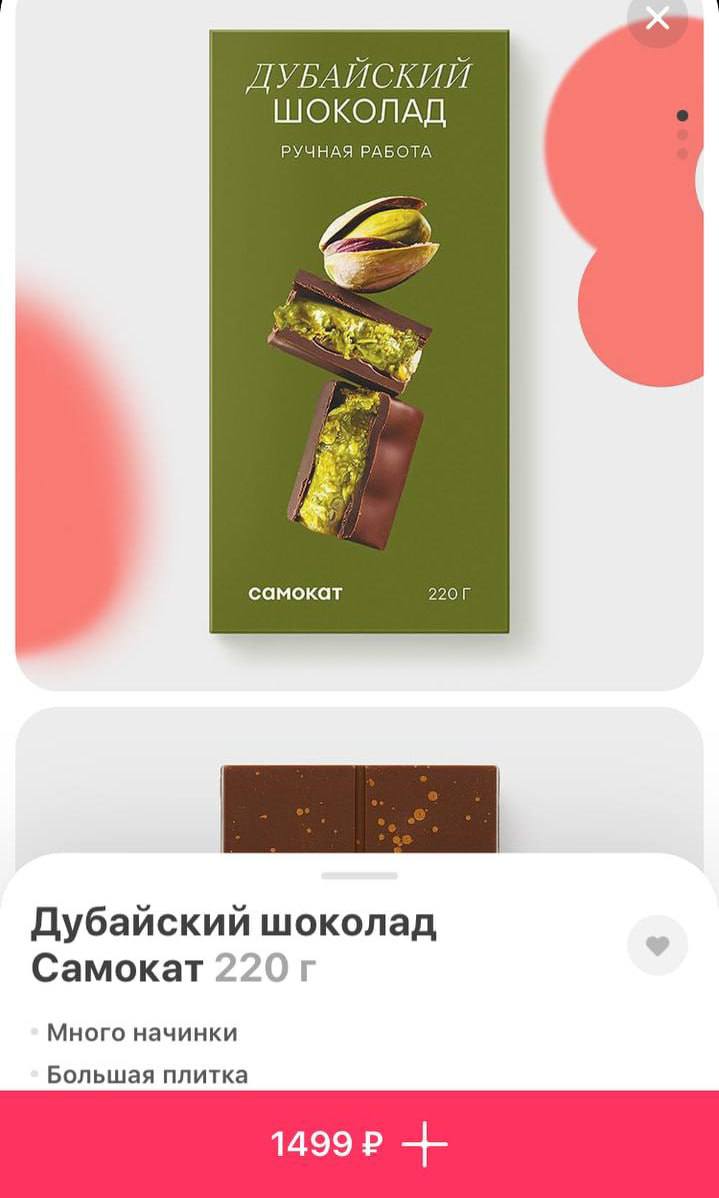 О нет, дубайский шоколад добрался и до Самоката. Теперь плитку десерта ручной работы можно заказать прямо на дом за 1499 рублс.
Сладкоежки, если не пробовали, это ваш шанс 💩
Подписывайтесь на ЗЛП 🍕 | Сетка — социальная сеть от hh.ru