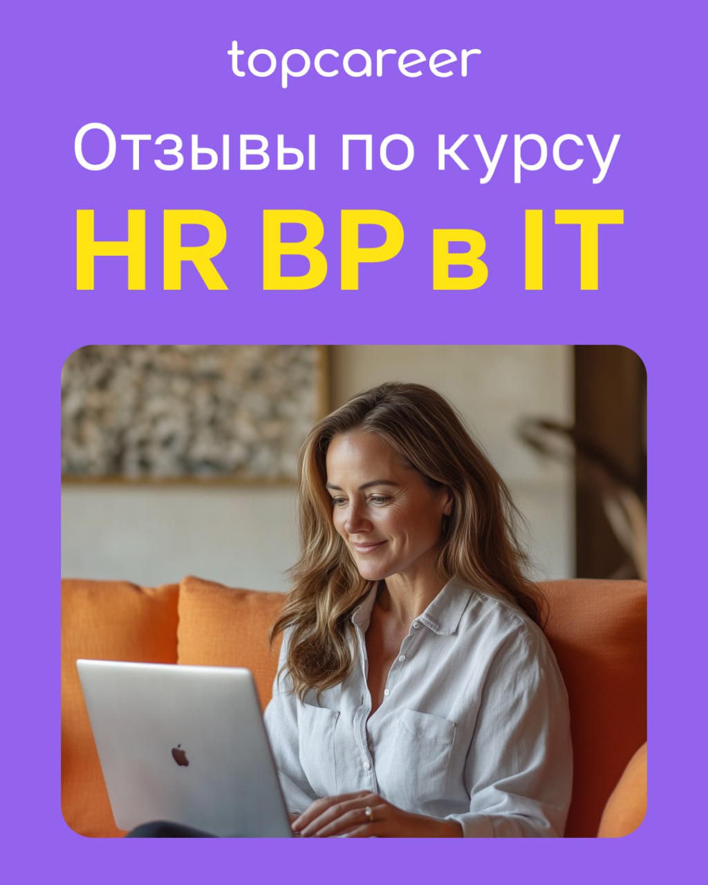 🧠 После курса мышление стало более глобальным. 
Курсы topcareer — это не только про знание, практику, реальные кейсы, топовых экспертов, это также про мышление. Мы учим современному мышлению | Сетка — социальная сеть от hh.ru