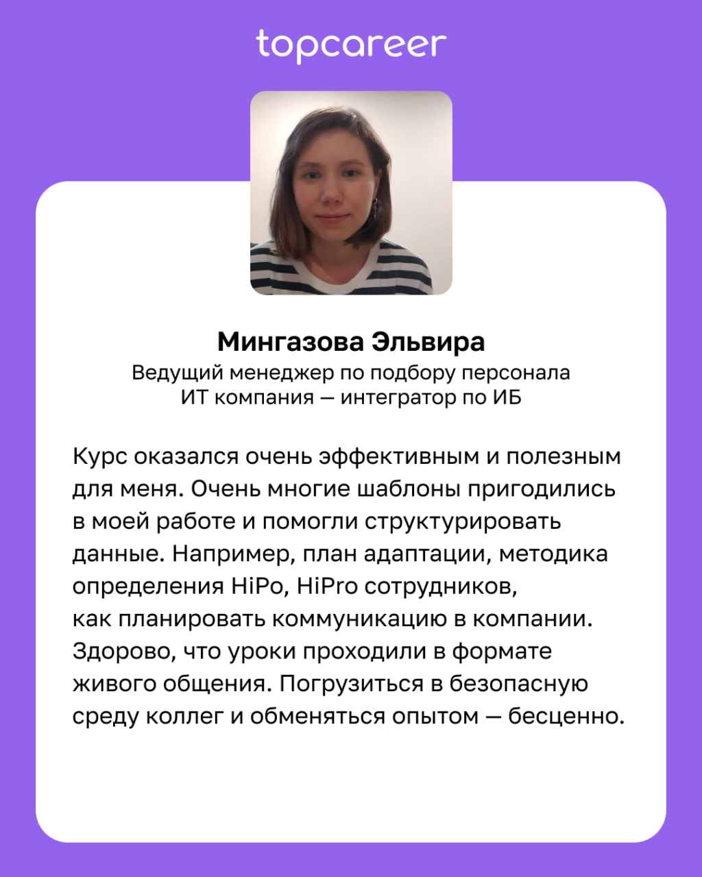 🧠 После курса мышление стало более глобальным. 
Курсы topcareer — это не только про знание, практику, реальные кейсы, топовых экспертов, это также про мышление. Мы учим современному мышлению | Сетка — социальная сеть от hh.ru