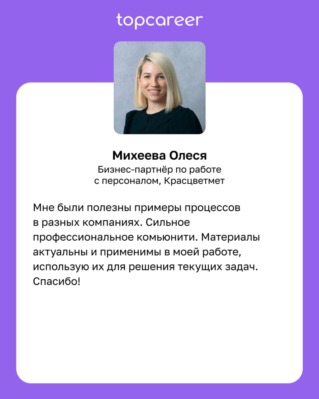 🧠 После курса мышление стало более глобальным. 
Курсы topcareer — это не только про знание, практику, реальные кейсы, топовых экспертов, это также про мышление. Мы учим современному мышлению | Сетка — социальная сеть от hh.ru
