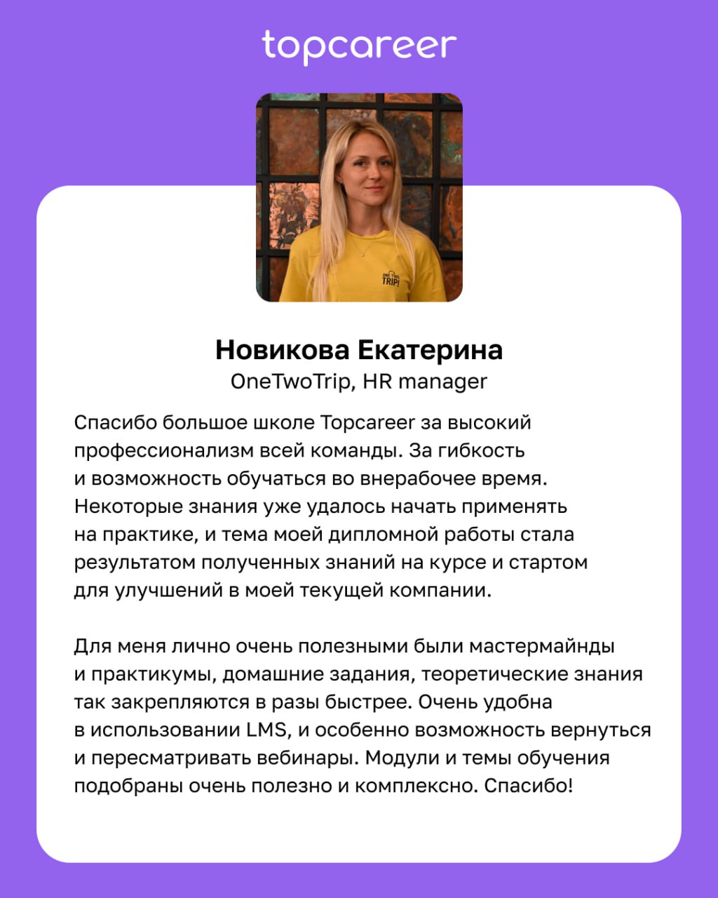 🧠 После курса мышление стало более глобальным. 
Курсы topcareer — это не только про знание, практику, реальные кейсы, топовых экспертов, это также про мышление. Мы учим современному мышлению | Сетка — социальная сеть от hh.ru