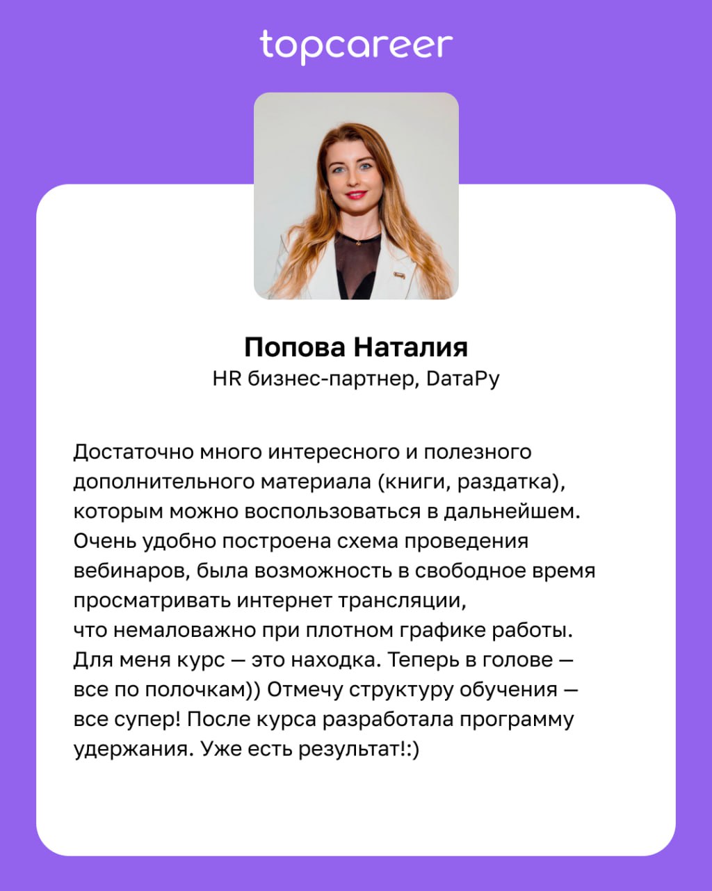 🧠 После курса мышление стало более глобальным. 
Курсы topcareer — это не только про знание, практику, реальные кейсы, топовых экспертов, это также про мышление. Мы учим современному мышлению | Сетка — социальная сеть от hh.ru