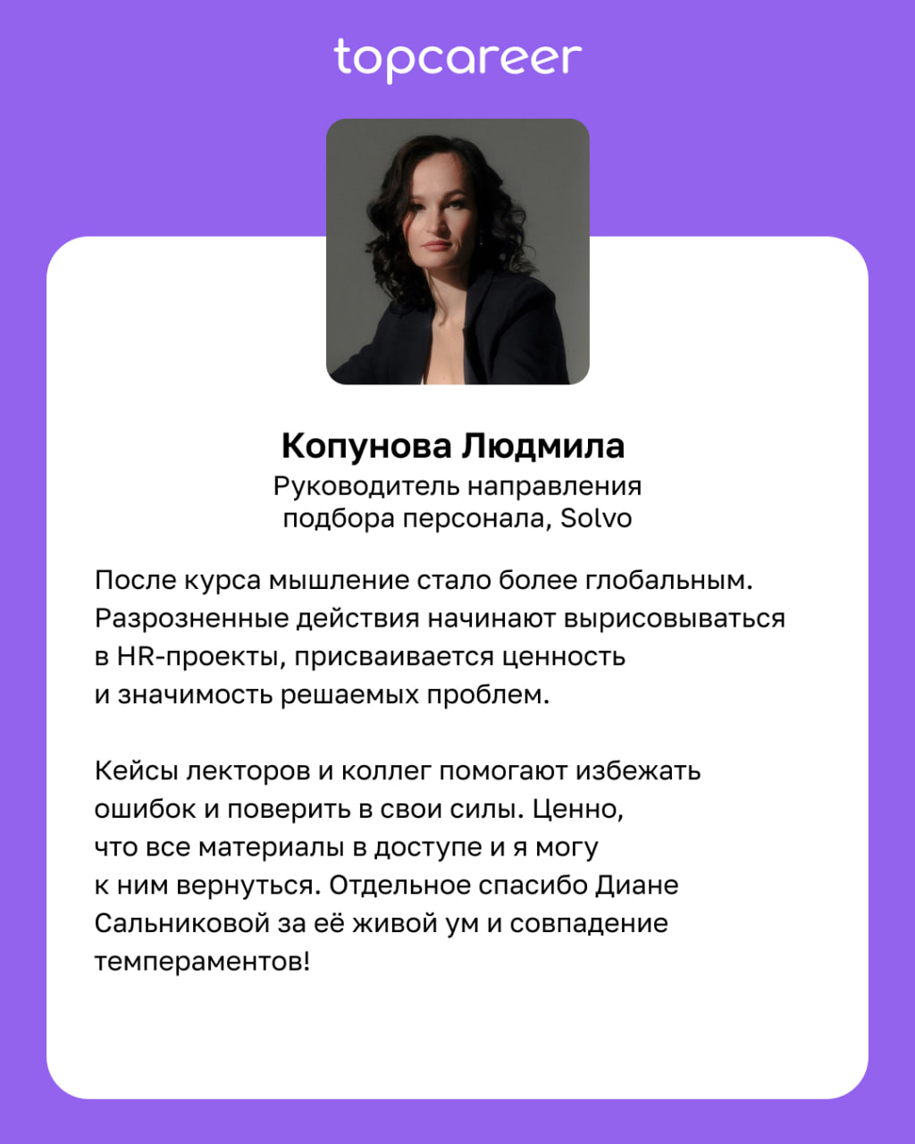🧠 После курса мышление стало более глобальным. 
Курсы topcareer — это не только про знание, практику, реальные кейсы, топовых экспертов, это также про мышление. Мы учим современному мышлению | Сетка — социальная сеть от hh.ru