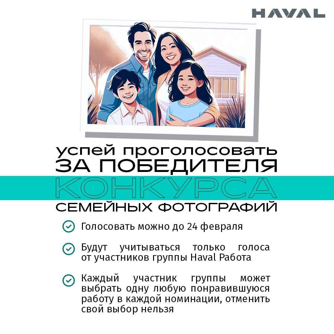👀 Богатый выбор
Напоминаем, что в нашей группе в Вконтакте — Haval Работа — проходит народное голосование за победителей конкурса семейных фотографий «Секреты счастья» | Сетка — социальная сеть от hh.ru