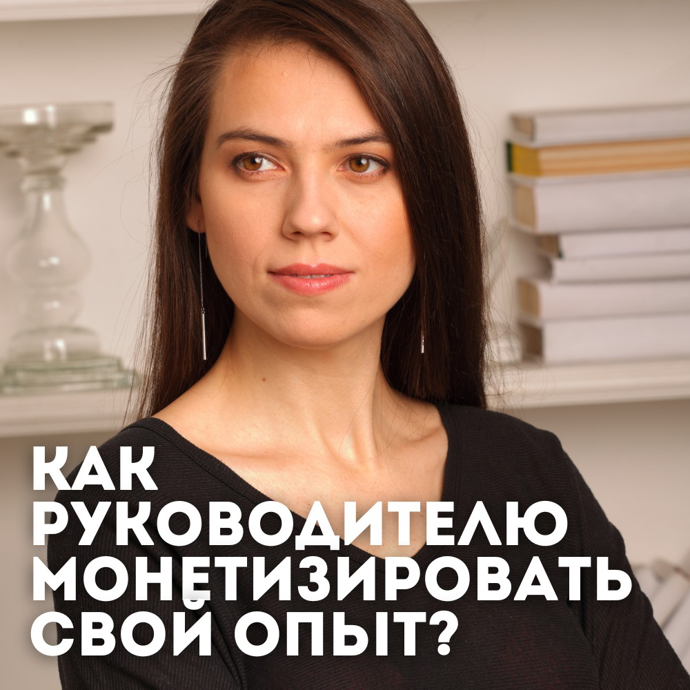 🗣 КАК РУКОВОДИТЕЛЮ МОНЕТИЗИРОВАТЬ СВОЙ ОПЫТ?
Большинство руководителей не осознают, насколько ценны их знания | Сетка — социальная сеть от hh.ru