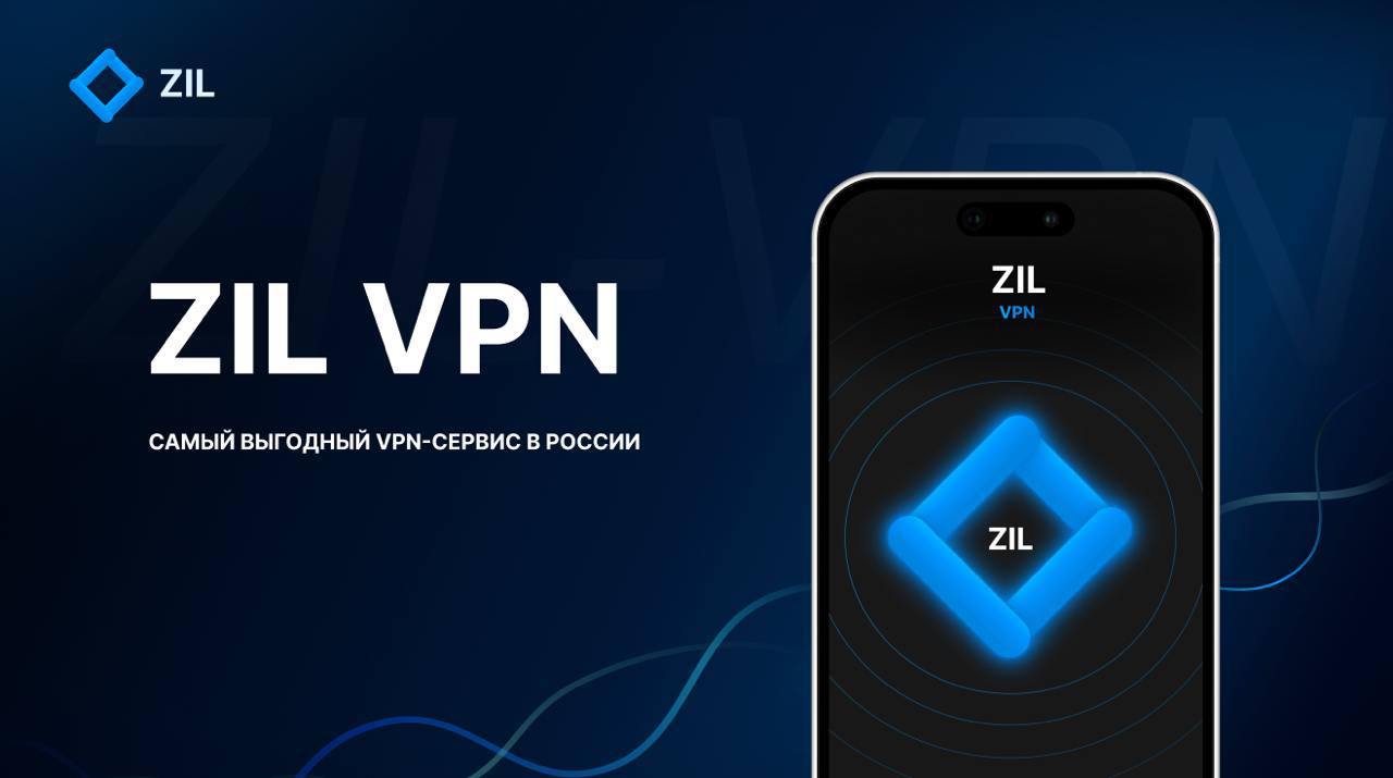 Не устали ещё от VPN, которые то тормозят, то отваливаются, то стоят как крыло от Боинга?
Знакомо? Тогда вместе пробуем – ZIL VPN!
ZIL VPN – это не просто VPN, это твой новый must-have для интернета | Сетка — социальная сеть от hh.ru