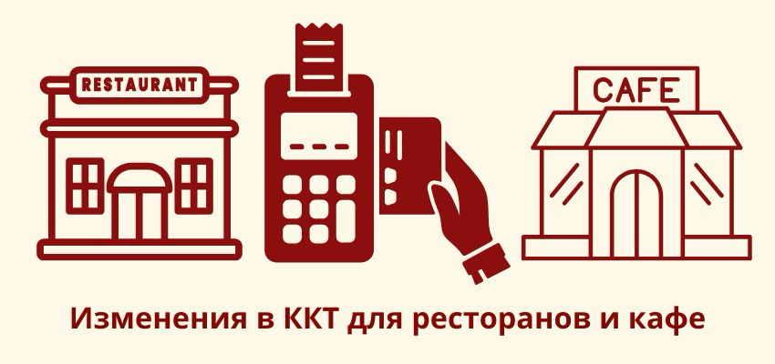 Изменения в ККТ для ресторанов и кафе | Сетка — социальная сеть от hh.ru