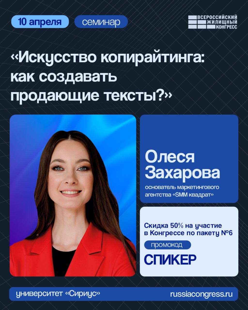 ✈️Планируем встречи на Конгрессе в Сочи!
В этом году я модерирую целую секцию семинаров по копирайтингу.
Тему своего выступления я еще обдумываю | Сетка — социальная сеть от hh.ru