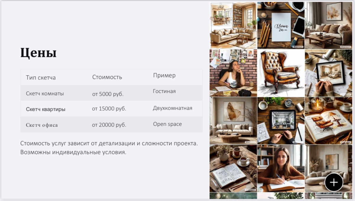 Мое портфолио: Иллюстрации интерьеров и мебели!
Добро пожаловать в мое портфолио! Я — иллюстратор, специализирующийся на создании детализированных визуализаций интерьеров, мебели и экстерьеров | Сетка — социальная сеть от hh.ru