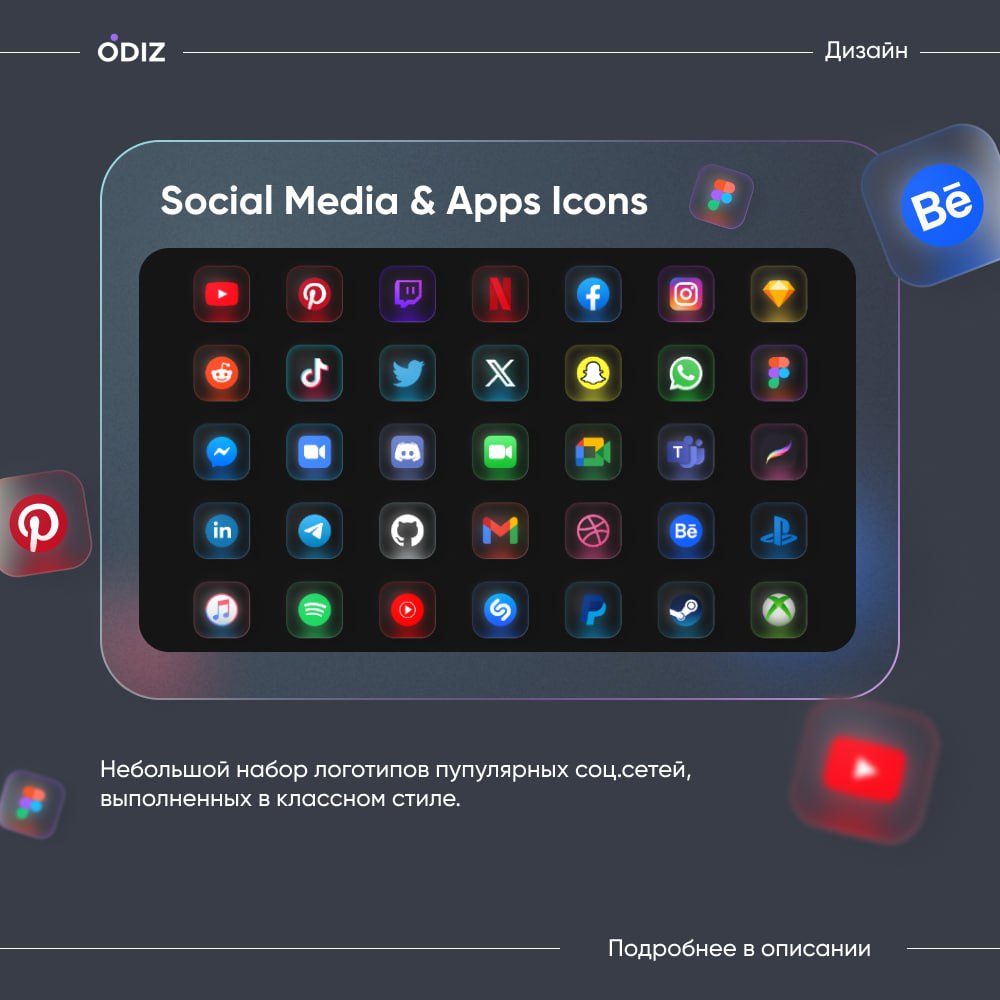 🤩 Social Media & Apps Icons by Only Rodas
Небольшой набор логотипов пупулярных соц.сетей для ваших проектов в классном, необычном стиле.
😊 #ресурсы #полезное #дизайн #figma #odiz | Сетка — социальная сеть от hh.ru