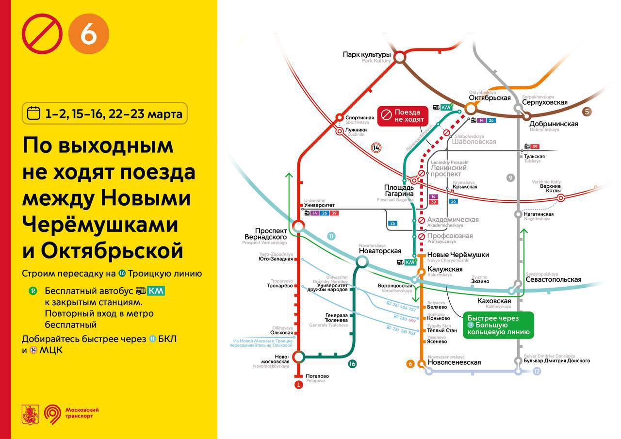 ❗️Часть Калужско-Рижской линии метро будет закрыта в марте
Не будет движения поездов между станциями «Новые Черемушки» и «Октябрьская» в выходные дни:▪️с 1 по 2 марта
▪️с 15 по 16 марта
▪️с 22 по 23 м... | Сетка — социальная сеть от hh.ru