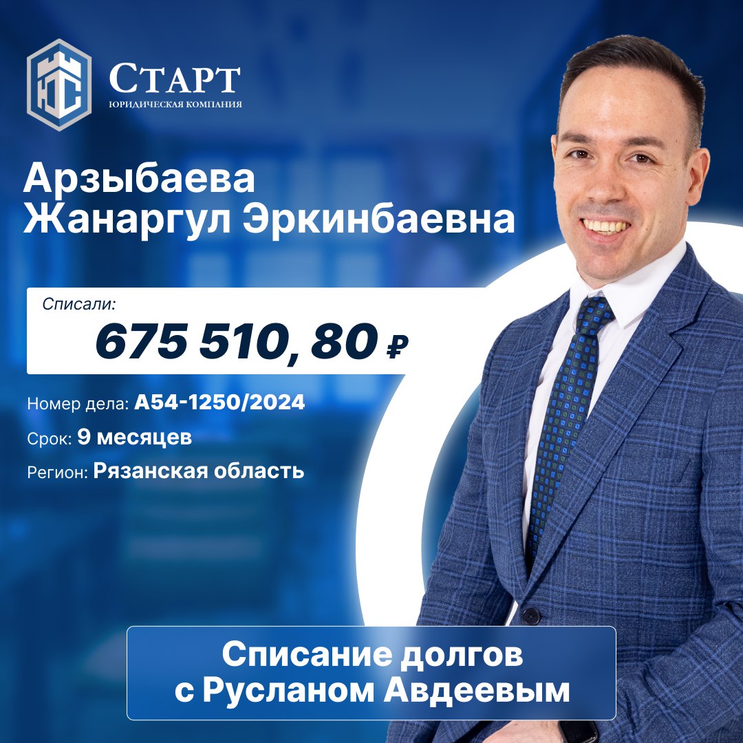 🎉 Отличная новость, друзья! 🎉
Сегодня мы с радостью поздравляем нашу клиентку — Арзыбаеву Жанаргул Эркинбаевну — с успешным завершением процедуры банкротства! 🌟
Жанаргул Эркинбаевна прошла долгий путь... | Сетка — социальная сеть от hh.ru