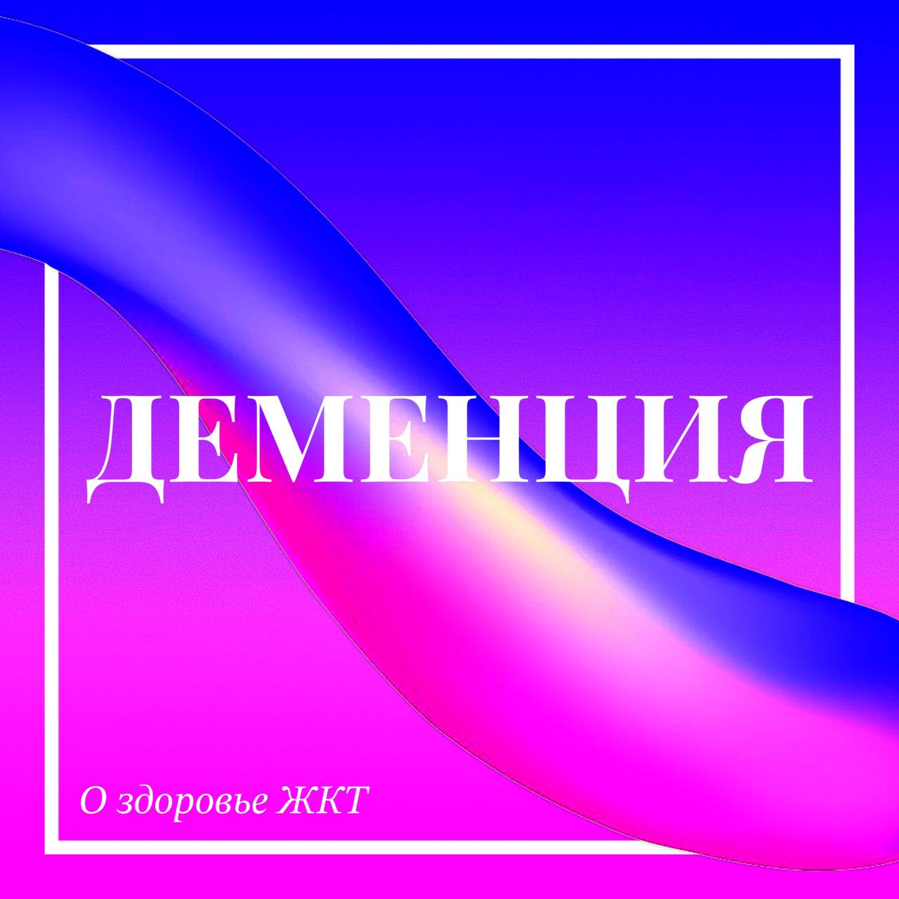 💊 ДЕМЕНЦИЯ — приобретённое слабоумие, стойкое снижение познавательной деятельности с утратой в той или иной степени ранее усвоенных знаний и практических навыков и затруднением или невозможностью прио... | Сетка — социальная сеть от hh.ru