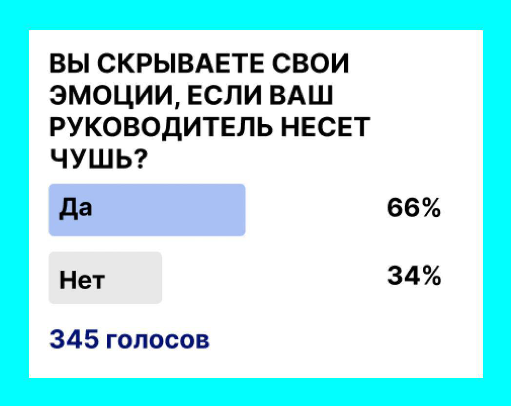 Сотрудники экономят свое время и нервы и не спорят часто с руководителями, даже если те «несут чушь» 🤯
⚡️ Конечно, иногда то, что кажется кому-то бредом, на самом деле инновационный взгляд и гениально... | Сетка — социальная сеть от hh.ru