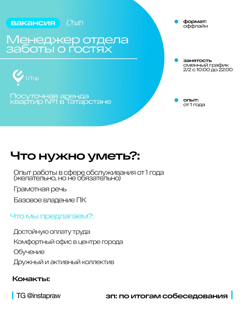 👍👍👍
UTrip в поисках менеджера отдела заботы о гостях. UTrip - сервис посуточной аренды квартир в Татарстане.
Со всей информацией вы можете ознакомиться в карточке | Сетка — социальная сеть от hh.ru